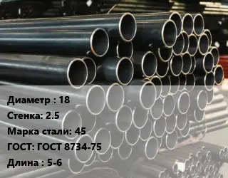 Труба холоднодеформированная 18 s=2.5 Сталь: 45 ГОСТ: ГОСТ 8734-75 L=5-6